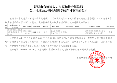 民辦職業(yè)培訓學校許可公示20210706_01 民辦職業(yè)培訓學校許可公示20210706_01